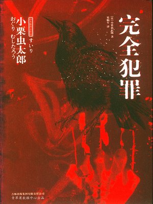 cover image of 完全犯罪